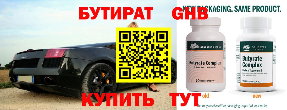 Бутират бутик Железноводск
