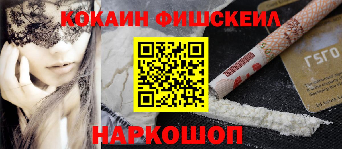 КОКАИН  КОКАИН FishScale  Вход с VPN  COCAIN 99%  Железноводск 